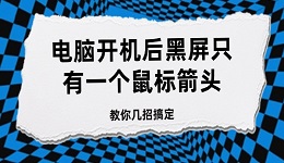 电脑开机后黑屏只有一个鼠标箭头 教你几招搞定