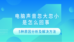 电脑声音忽大忽小是怎么回事 5种原因分析及解决方法