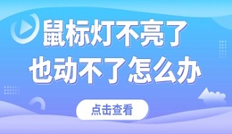 鼠标灯不亮了也动不了怎么办 快速解决鼠标故障