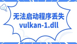 电脑提示“无法启动程序丢失vulkan-1.dll”的解决办法