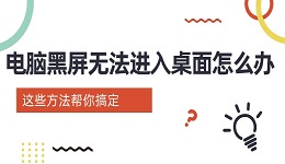 电脑黑屏无法进入桌面怎么办 这些方法帮你搞定