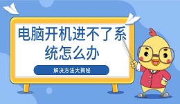 电脑开机进不了系统怎么办 解决方法大揭秘 