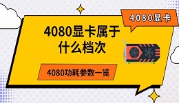 4080显卡属于什么档次 4080功耗参数一览