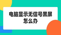 电脑显示无信号黑屏怎么办 这几个方法值得一试