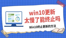 win10更新太慢了能终止吗 关闭Win10更新方法