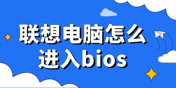 联想电脑怎么进入bios 轻松掌握