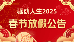 驱动人生2025春节放假公告