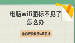 电脑wifi图标不见了怎么办 教你轻松找回wifi图标