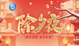 驱动人生恭祝您除夕快乐！