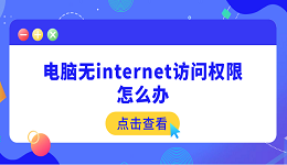 电脑无internet访问权限怎么办 5个快速解决方法