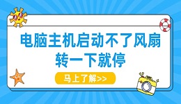 电脑主机启动不了风扇转一下就停 试试这些方法