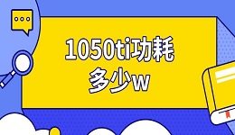 1050ti功耗多少w 1050ti显卡参数一览