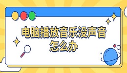 电脑播放音乐没声音怎么办 电脑没声音原因及解决