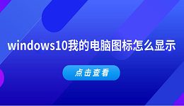 windows10我的电脑图标怎么显示 5种方法告诉你