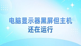 电脑显示器黑屏但主机还在运行 4个方法恢复正常