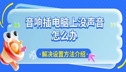 音响插电脑上没声音怎么办 解决设置方法介绍