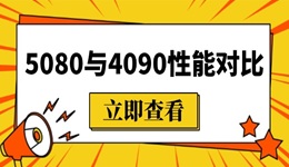 5080和4090显卡差距有多少 5080与4090性能对比