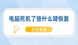 电脑死机了按什么键恢复 快速解决电脑死机问题