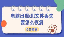 电脑出现dll文件丢失要怎么恢复 4个有效方法帮你解决