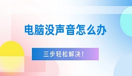 电脑没声音怎么办 三步轻松解决！