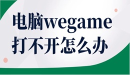 电脑wegame打不开怎么办 这几步教你轻松恢复！