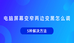 电脑屏幕变窄两边变黑怎么调 5种解决方法