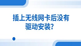 插上无线网卡后没有驱动安装？解决安装方法指南