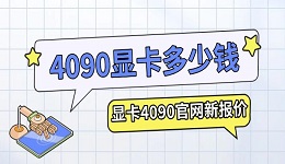 4090显卡多少钱 显卡4090官网新报价