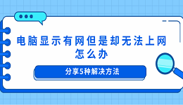 电脑显示有网但是却无法上网怎么办 分享5种解决方法