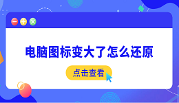 电脑图标变大了怎么还原 5个简易指南告诉你