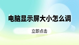 电脑显示屏大小怎么调 分享5个实用操作