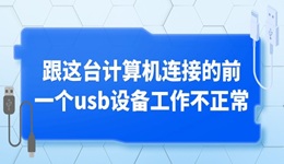 跟这台计算机连接的前一个usb设备工作不正常的解决方法