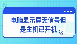 电脑显示屏无信号但是主机已开机 常见原因与解决方法