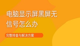 电脑显示屏黑屏无信号怎么办 完整排查与解决方案