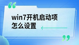 win7开机启动项怎么设置 详细教程介绍