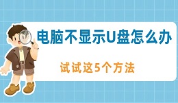 电脑不显示U盘怎么办 试试这5个方法