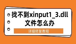 找不到xinput1_3.dll文件怎么办 详细修复教程