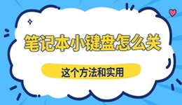 笔记本小键盘怎么关 这个方法和实用