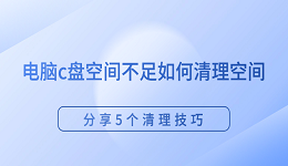 电脑c盘空间不足如何清理空间 分享5个清理技巧