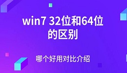 win732位和64位的区别 哪个好用对比介绍