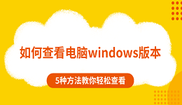 如何查看电脑windows版本 5种方法教你轻松查看