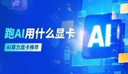 跑ai用什么显卡 AI算力显卡推荐