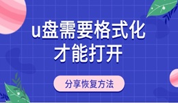 u盘需要格式化才能打开怎么回事 分享U盘恢复方法