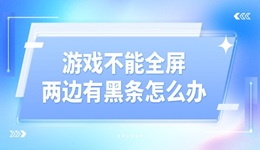 游戏不能全屏两边黑条怎么设置 教你简单几步轻松解决