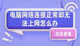 电脑网络连接正常却无法上网怎么办 试试这几个方法