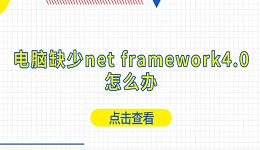 电脑缺少net framework4.0怎么办 net4.0下载安装教程