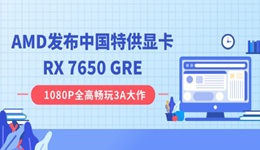 AMD发布中国特供显卡RX 7650 GRE：8GB 显存，2049 元起