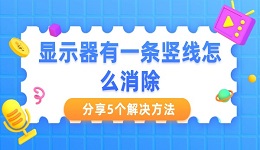 显示器有一条竖线怎么消除 分享5个解决方法