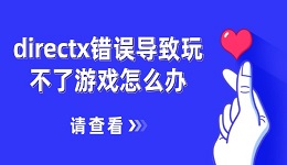 directx错误导致玩不了游戏怎么办 5招搞定