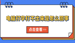 电脑打字打不出来是怎么回事 原因分析及解决方法